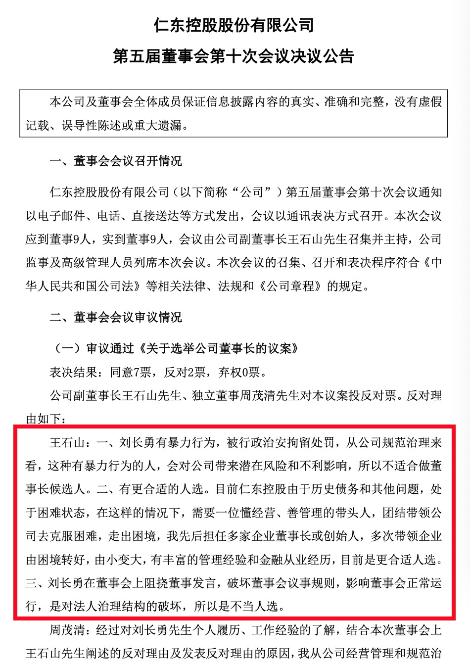 截图来源：仁东控股公告