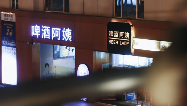 　　啤酒阿姨门店(延安西路店)
