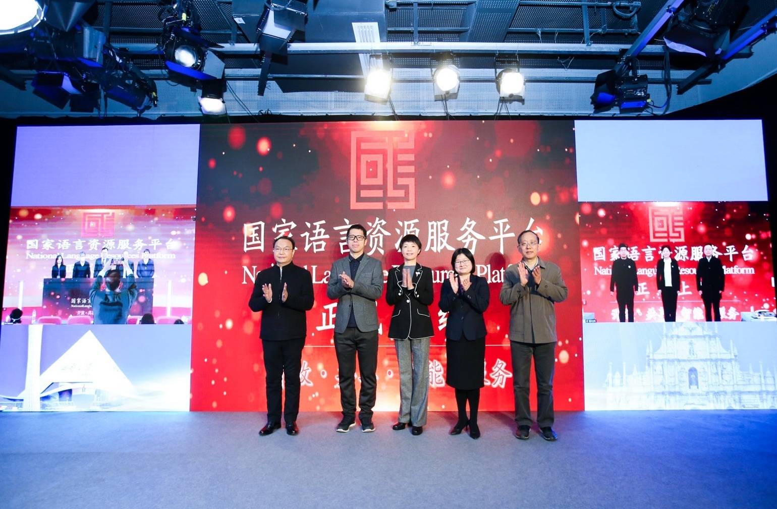 　　(图为国家语言资源服务平台启动仪式现场)