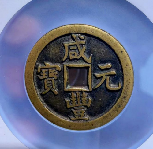 　　曾涛收藏的钱币:咸丰元宝