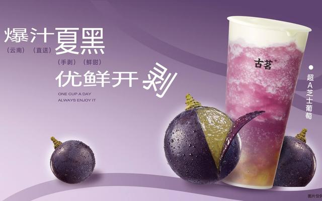 古茗超a芝士葡萄. 企业供图