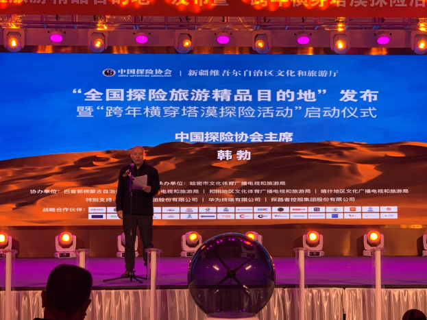 　　【中国探险协会主席韩勃致辞】