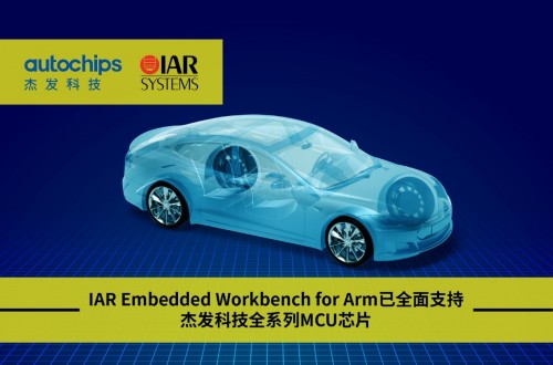 　　图:杰发科技与IAR Systems达成战略合作