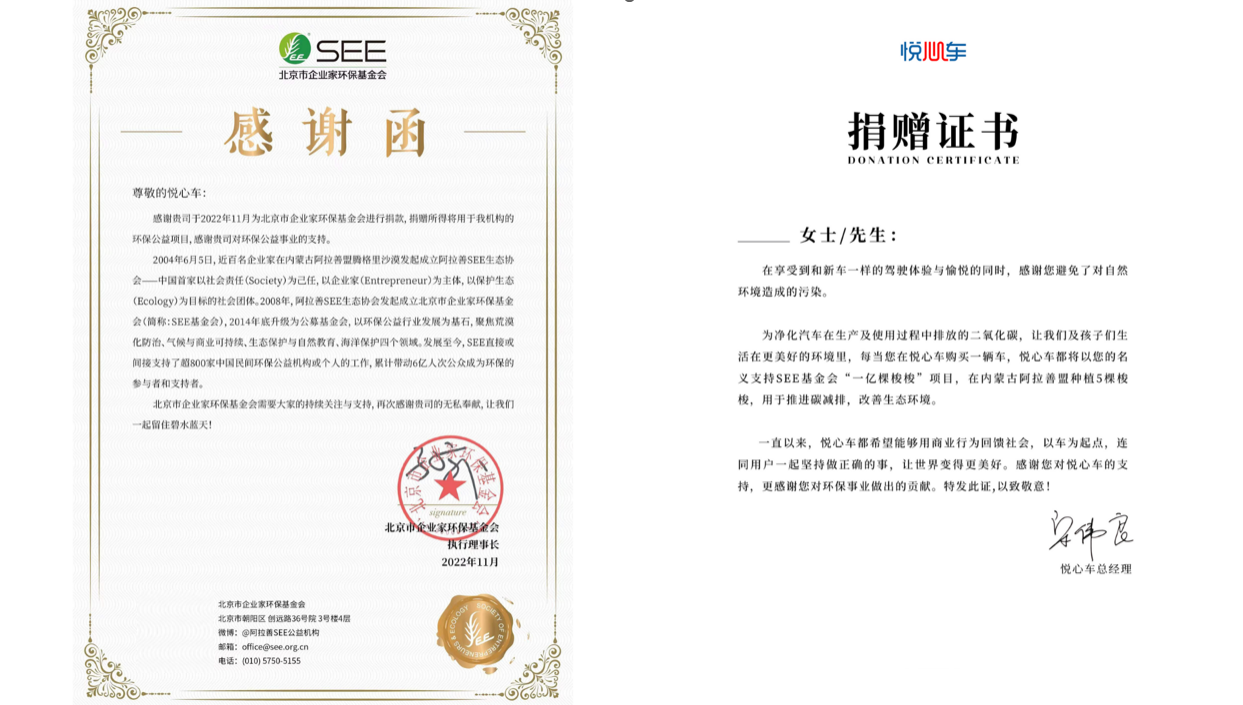 　　图：北京市企业家环保基金会感谢函|悦心车捐赠证书