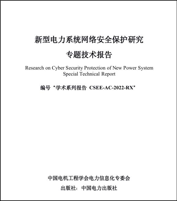 　　《新型电力系统网络安全保护研究报告》截图