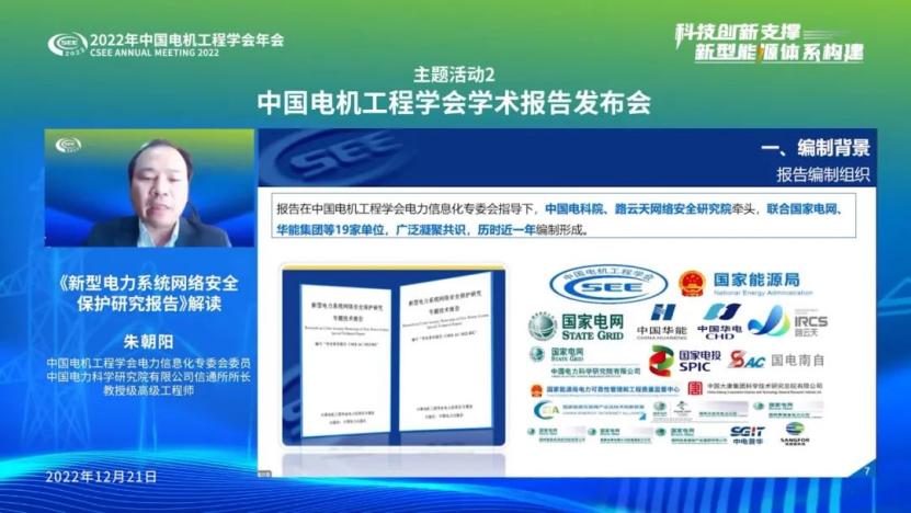 　　中国电机工程学会学术报告发布会