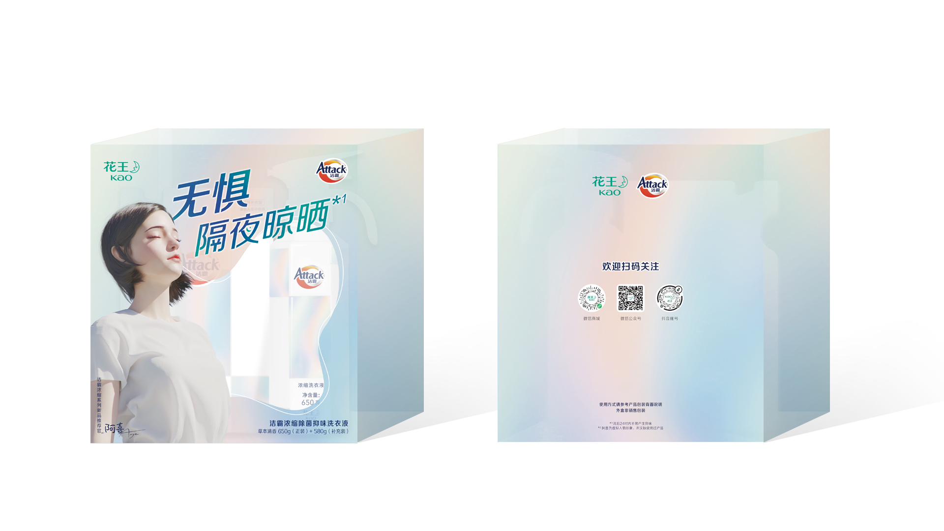 　　“花王洁霸浓缩除菌抑味洗衣液”礼盒