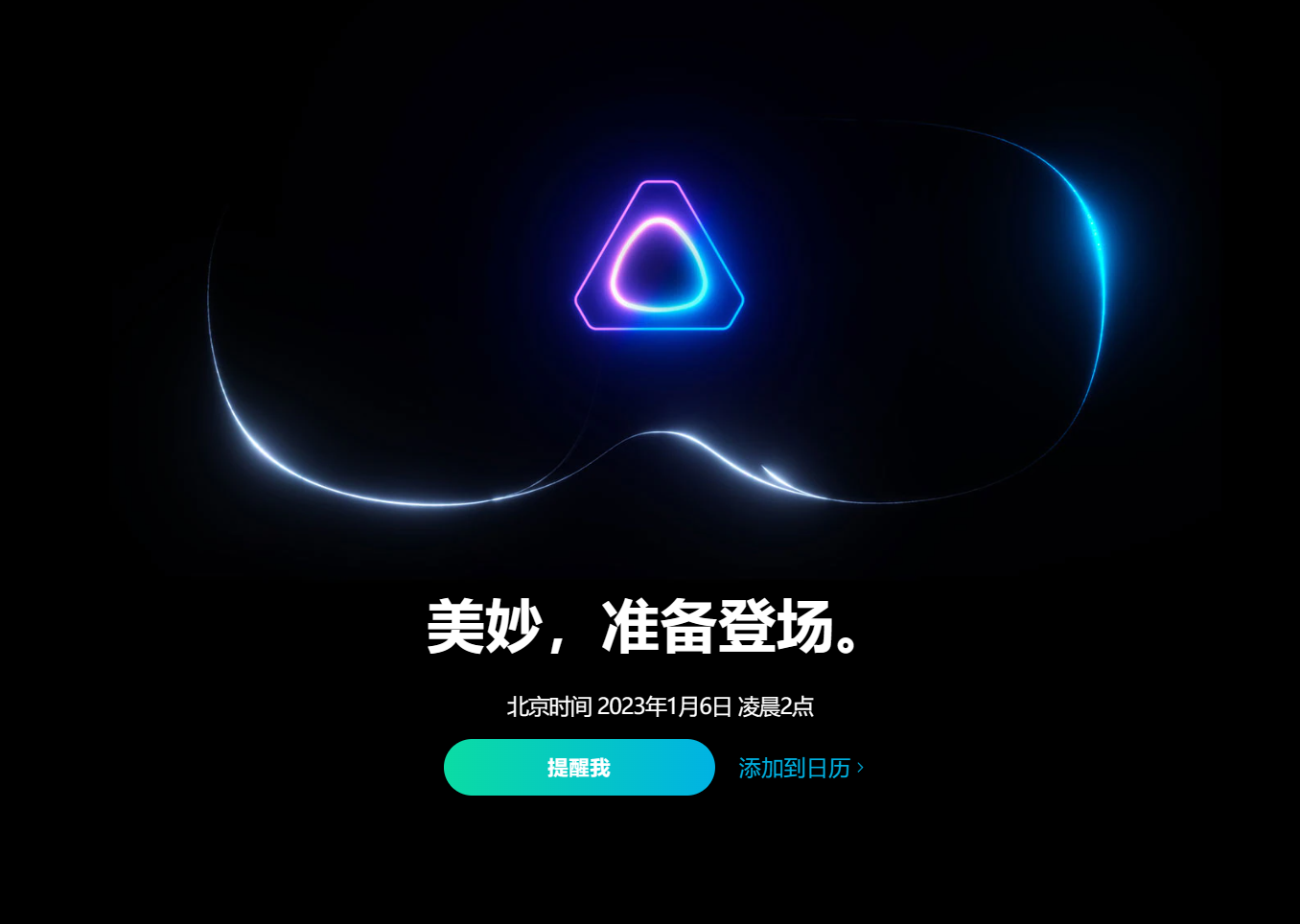 HTC Vive新品发布会定档1月6日，将推新款旗舰VR头显