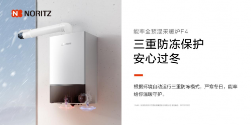 　　能率全预混采暖炉F4 三重防冻保护