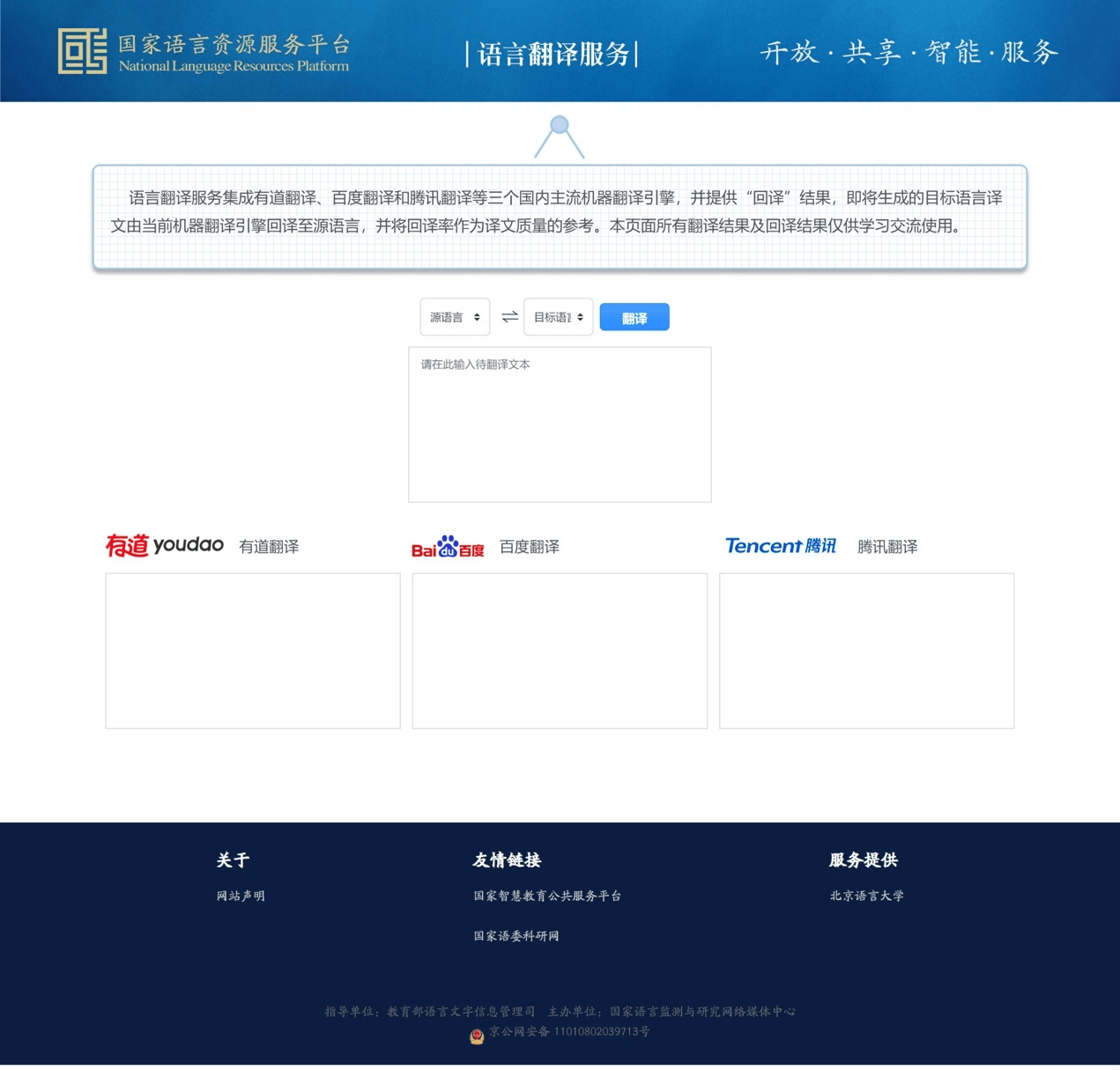 　　(图为国家语言资源服务平台语言翻译服务页面，由北京语言大学联合有道、百度、腾讯等企业建设)