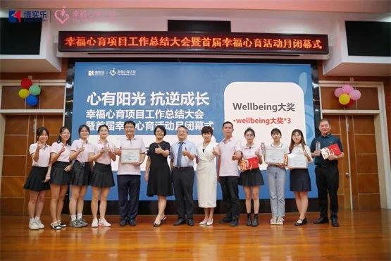 （图：幸福心育计划总结大会）