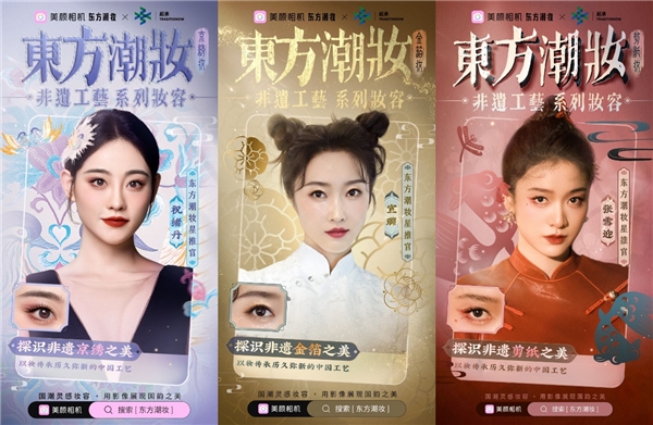 　　美颜相机东方潮妆非遗工艺系列