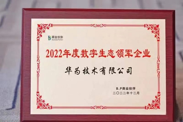 　　华为中国政企服务获评“2022年度数字生态领军企业”