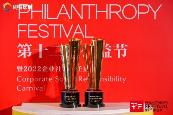 　　“2022年度责任品牌奖”和“企业社会责任行业典范奖”