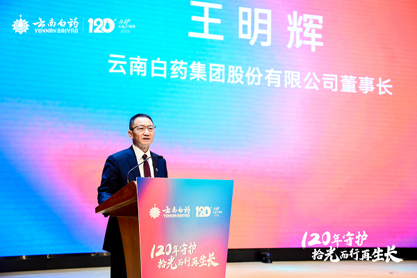 (云南白药集团董事长 王明辉)