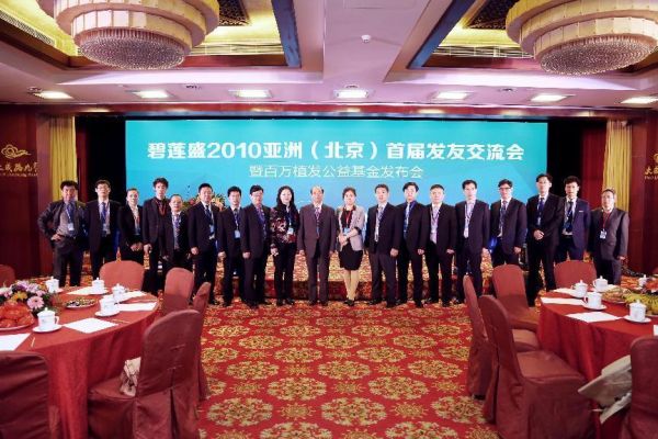 　　2010年，碧莲盛百万植发公益基金正式启动