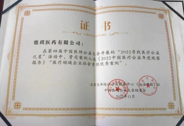 　　“医疗领域企业社会责任优秀案例”奖状