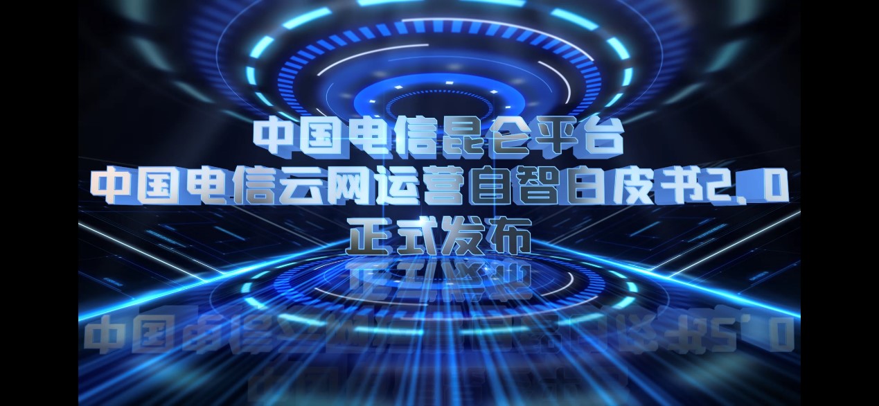 中国电信昆仑平台和中国电信云网运营自智白皮书2.0正式发布