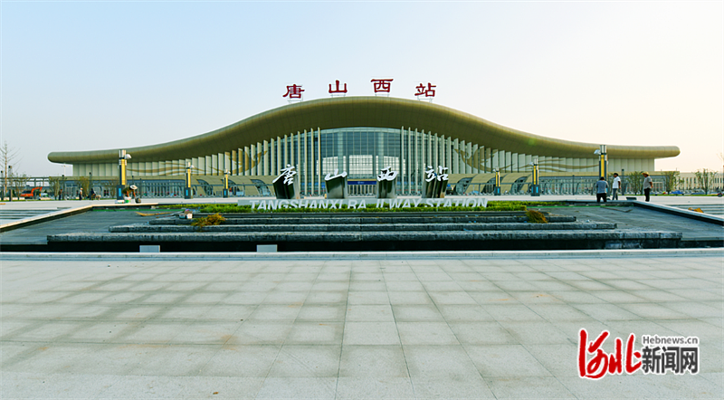这是唐山西站.