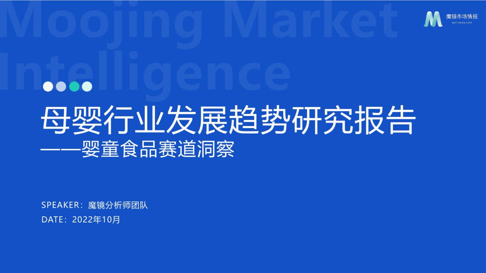 母婴：魔镜市场情报2022母婴行业发展趋势洞察婴童食品赛道洞察