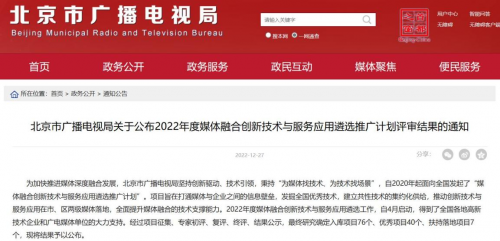 　　(截图来源：北京市广播电视局官网)