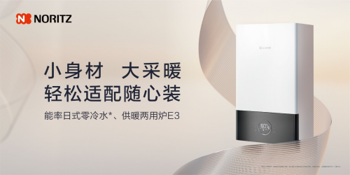 　　能率日式零冷水*、供暖两用炉E3