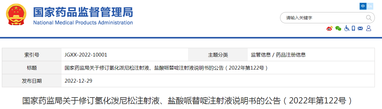 国家药监局关于修订氢化泼尼松注射液,盐酸哌替啶注射液说明书的公告