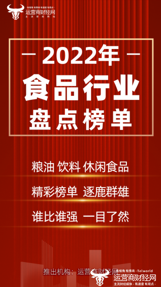 运营商：运营商财经网将推2022年食品行业盘点榜单  含饮料粮油乳业多个领域