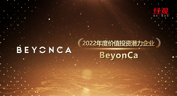 　　BeyonCa荣获《经济观察报》“2022年度价值投资潜力企业”大奖