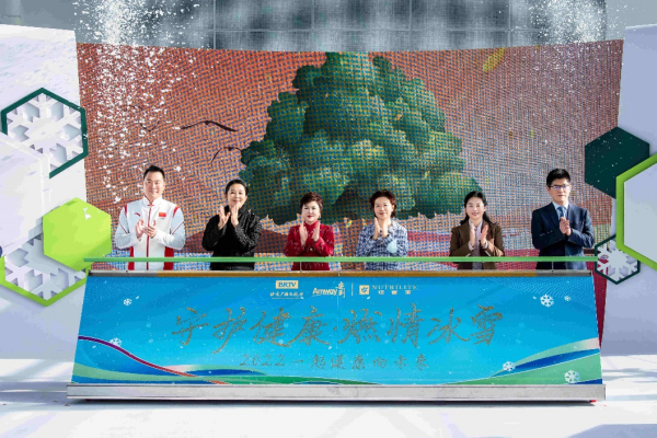 　　“守护健康 燃情冰雪——2022一起健康向未来”启动仪式