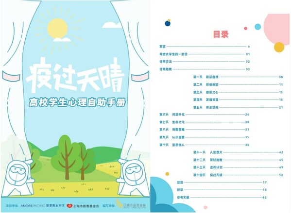 　　《疫过天晴高校学生心理自助手册》