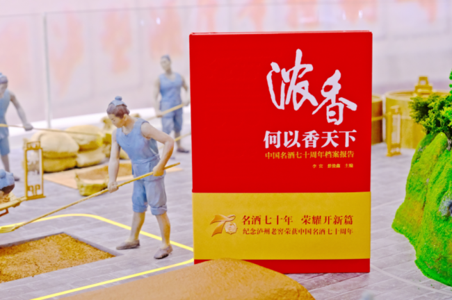 　　▲《浓香何以香天下——中国名酒七十周年档案报告》