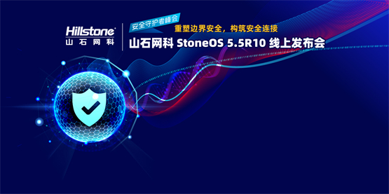 　　图注：“重塑边界安全，构筑安全连接——山石网科StoneOS 5.5R10线上发布会”开幕