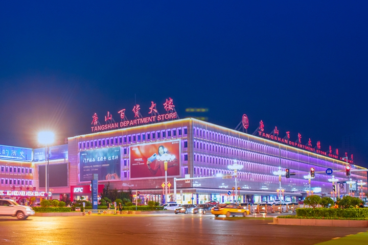 唐山百货大楼夜景.