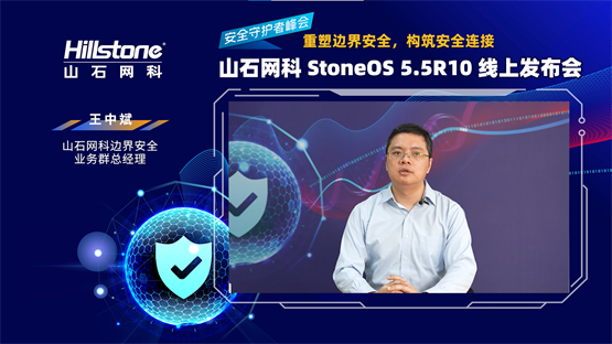 　　图注：山石网科边界安全业务群总经理王中斌致辞