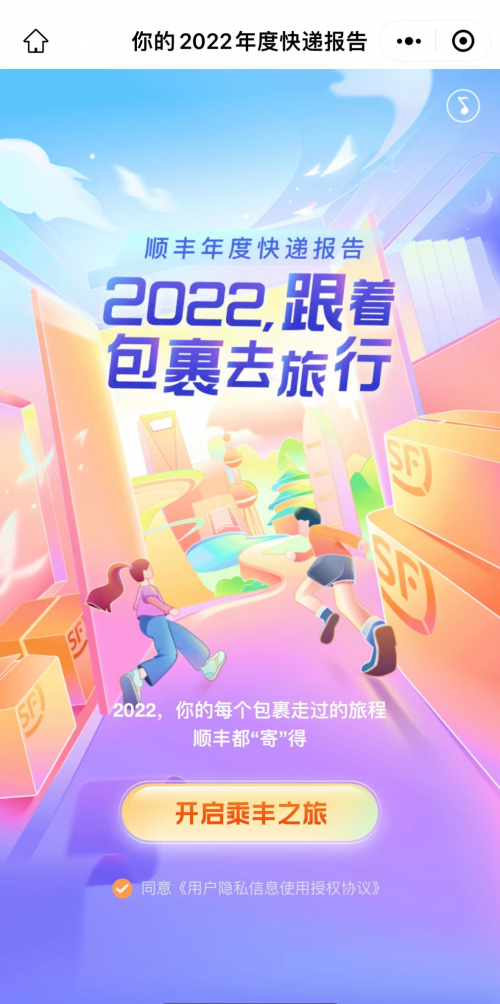 　　顺丰2022年度个人快递报告