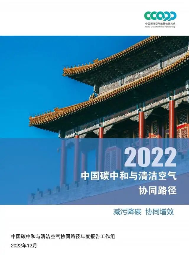 《中国碳中和与清洁空气协同路径(2022)》报告封面