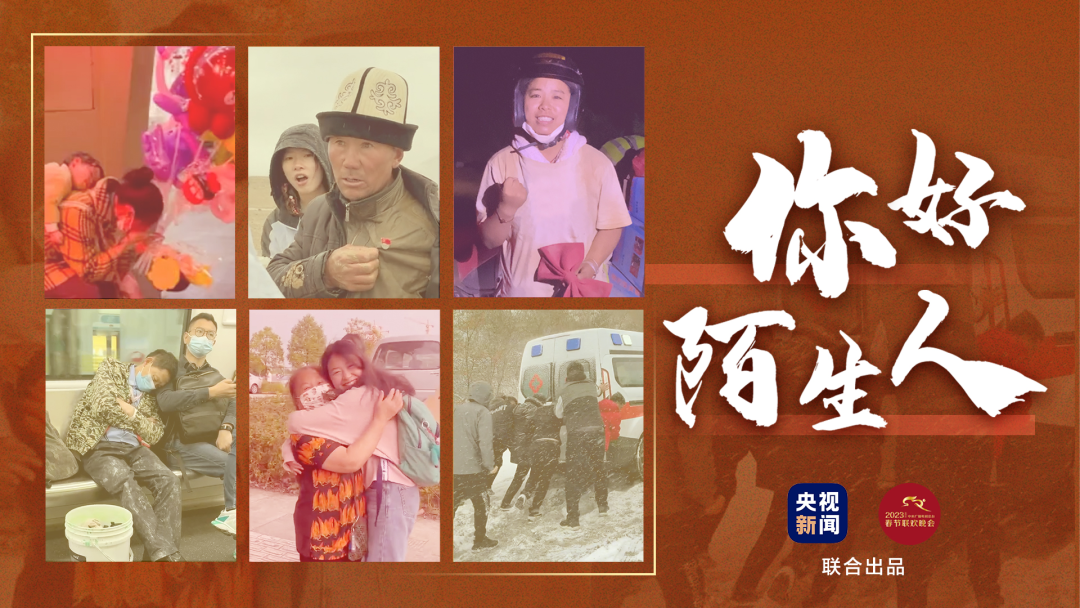 2023年春晚首支定制歌曲《你好陌生人》发布_新浪财经_新浪网