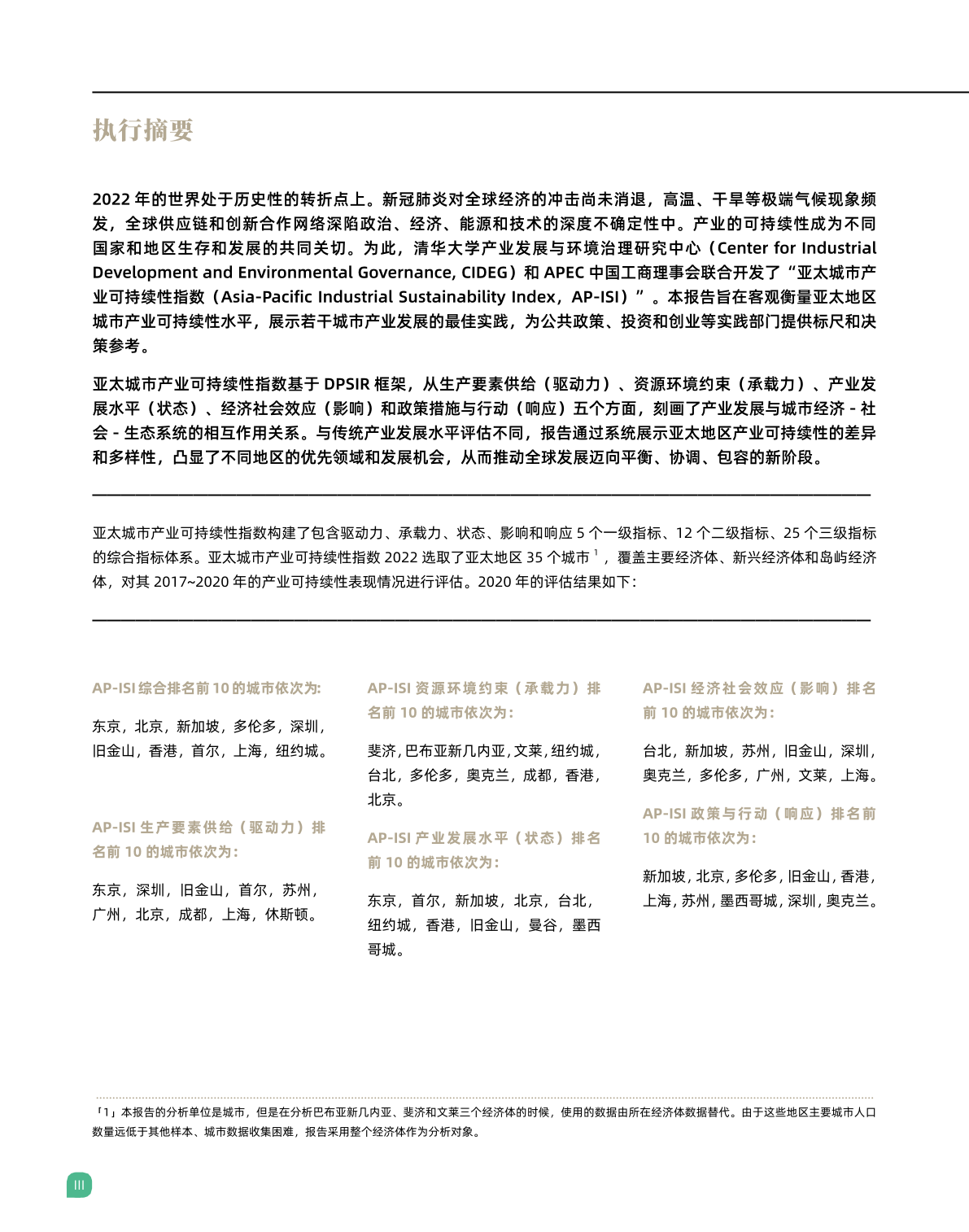 2022亚太城市产业可持续性指数