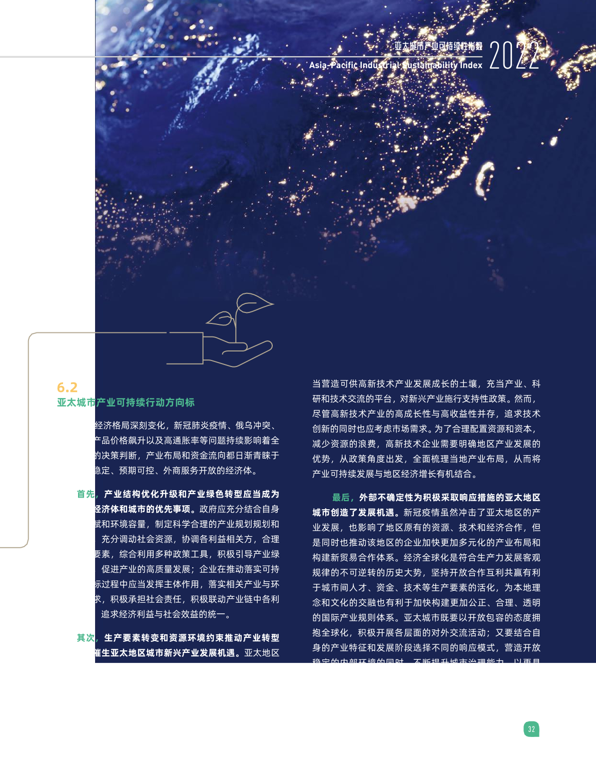 2022亚太城市产业可持续性指数