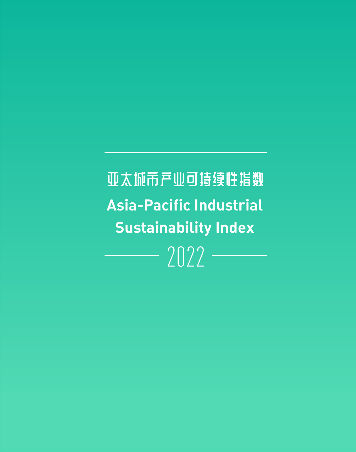 2022亚太城市产业可持续性指数