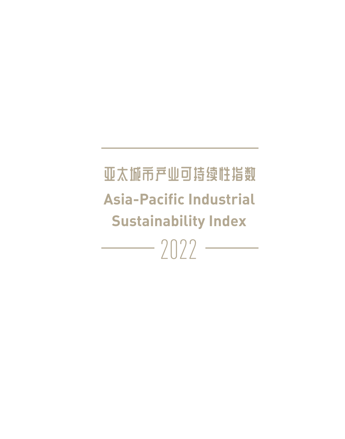 2022亚太城市产业可持续性指数