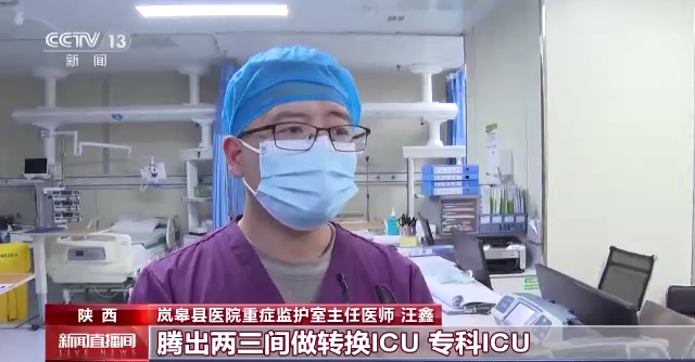 Wang Xin, Chief Physician of the Intensive Care Unit of Langao County Hospital: The general ward was converted into an ICU, and two or three rooms were freed up for conversion ICU and specialized ICU.