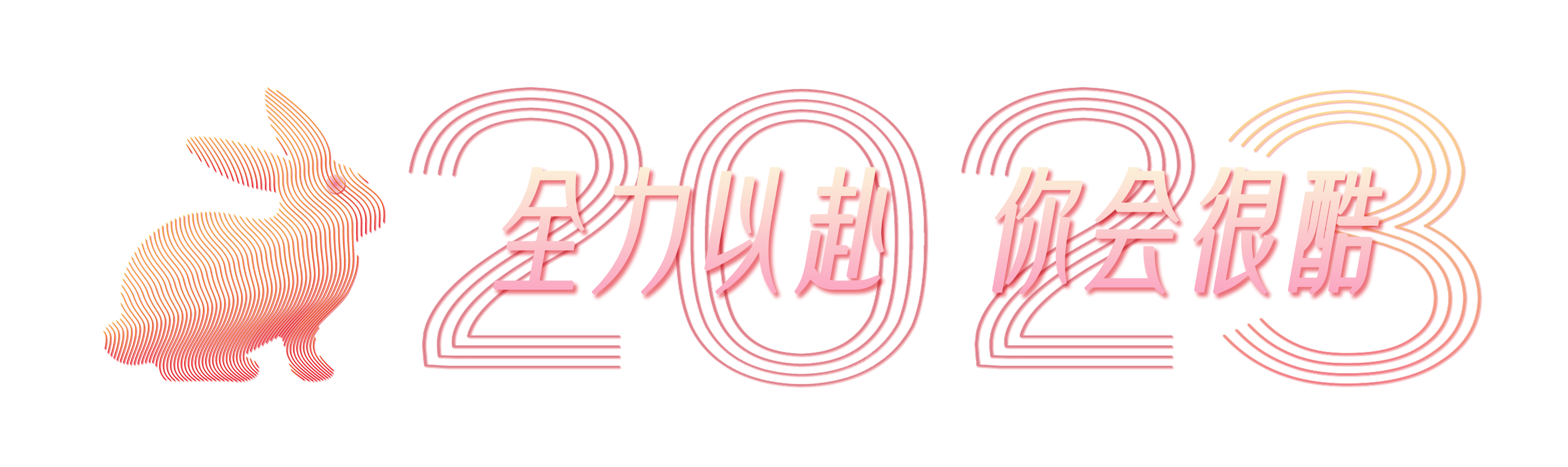 全力以赴,你会很酷!30城10万张屏点亮2023!|北京市_新浪财经_新浪网