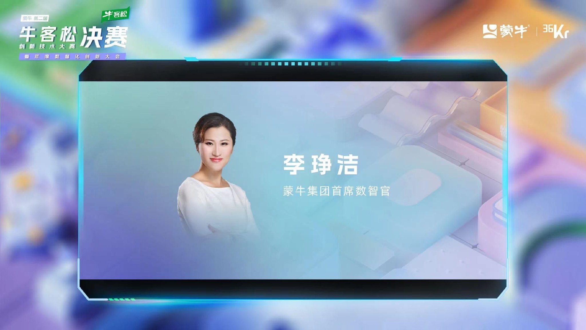 　　蒙牛集团首席数智官 李琤洁