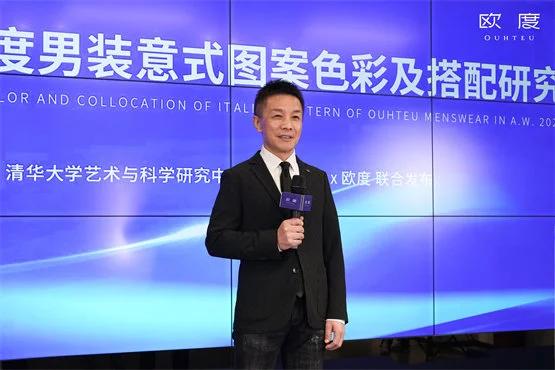 欧度×清华色彩研究所22秋冬色彩报告发布会 欧度董事长毛卫君致辞