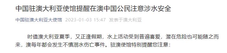 中国驻澳大利亚使馆提醒：在澳中国公民注意涉水安全