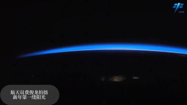 航天员：中国空间站拍2023年第一缕阳光！如此美景 一天能看16次