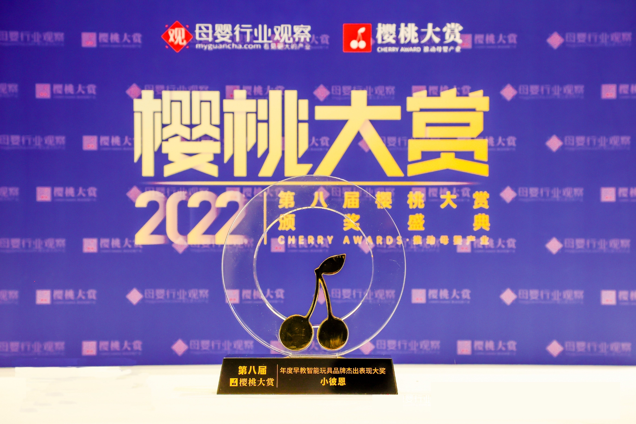 　　小彼恩荣获第八届樱桃大赏·年度早教智能玩具品牌杰出表现大奖