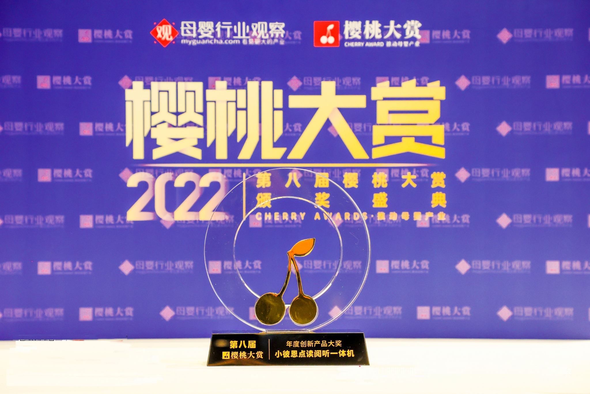 　　小彼恩点读阅听一体机荣获第八届樱桃大赏·年度创新产品大奖